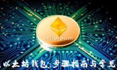 如何恢复以太坊钱包：步