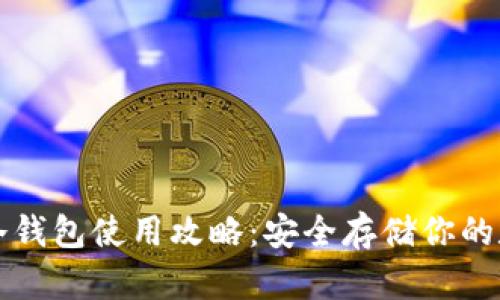 狗狗币冷钱包使用攻略：安全存储你的数字资产