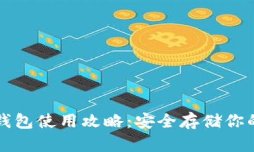 狗狗币冷钱包使用攻略：安全存储你的数字资产