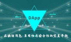 区块链钱包：易用性与安