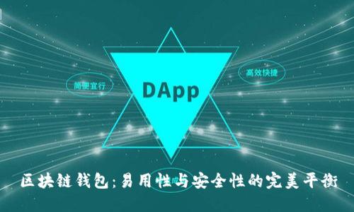 区块链钱包：易用性与安全性的完美平衡