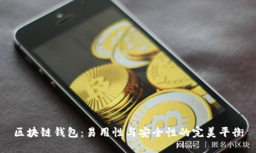 区块链钱包：易用性与安全性的完美平衡