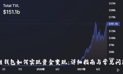 区块链钱包如何实现资金变现：详细指南与常见问题解答