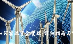 区块链钱包如何实现资金