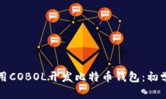 如何使用COBOL开发比特币钱