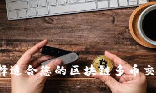 如何选择适合您的区块链多币交易钱包？