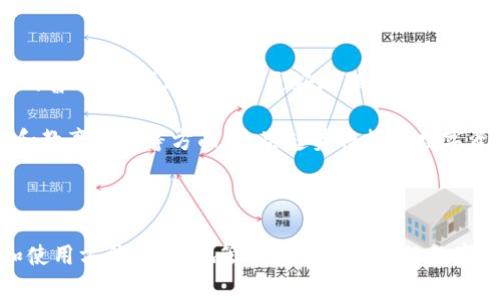   数字资产钱包Plus：全方位解析及使用指南 / 

 guanjianci 数字资产钱包, 数字货币, 区块链, 钱包安全 /guanjianci 

### 内容主体大纲

1. **引言**
   - 什么是数字资产钱包Plus
   - 数字资产钱包的重要性

2. **数字资产钱包Plus的基本功能**
   - 钱包的种类
   - 钱包的基本操作

3. **数字资产钱包Plus的优势**
   - 安全性
   - 便捷性
   - 多功能性

4. **如何选择合适的数字资产钱包**
   - 不同用户的需求
   - 知名品牌比较

5. **数字资产钱包Plus的使用方法**
   - 注册与设置
   - 发送和接收数字资产

6. **钱包安全性讲解**
   - 安全事故回顾
   - 如何保护你的数字资产

7. **数字资产钱包的未来趋势**
   - 发展动态
   - 可能的技术创新

8. **总结**
   - 主要观点回顾
   - 未来展望

### 详细内容

#### 1. 引言

在当今数字化的时代，数字资产钱包已成为每一个数字货币用户的必需品。数字资产钱包Plus作为一种新型的钱包工具，受到了广泛关注。它不仅提供存储和管理数字资产的功能，还为用户提供了多种增值服务。本文将深入探讨数字资产钱包Plus的各个方面，帮助用户更好地理解和使用这一工具。

首先，我们需要明确数字资产钱包的定义。数字资产钱包是一种软件工具，允许用户存储、发送和接收加密货币及其他数字资产。其重要性在于为用户提供了安全性和便利性，让他们能够随时随地管理自己的数字资产。

#### 2. 数字资产钱包Plus的基本功能

##### 钱包的种类

数字资产钱包可以分为热钱包和冷钱包。热钱包指的是在线的钱包，用户可以随时访问，方便进行交易和使用。而冷钱包则是离线存储的钱包，主要用于长期保存资产，安全性更高，适合大额资产的存储。

##### 钱包的基本操作

无论是热钱包还是冷钱包，数字资产钱包Plus的基本操作都十分简单。用户只需下载相关应用，进行注册，即可开始使用。其操作界面友好，易于上手，新用户也能很快掌握。

#### 3. 数字资产钱包Plus的优势

##### 安全性

数字资产钱包Plus采用多重安全措施，如加密技术和双重身份验证，确保用户的数字资产安全。此外，其合作的区块链技术也提供了额外的安全保障，使得交易记录无法被篡改。

##### 便捷性

用户可以通过手机应用实时查看自己的资产和交易记录，操作方便快捷。不仅如此，数字资产钱包Plus还支持多种数字货币，满足不同用户的需求。

##### 多功能性

除了基本的资产管理功能外，数字资产钱包Plus还提供了交易所功能，用户可以直接在钱包中交易数字货币，省去转账到交易所的麻烦。

#### 4. 如何选择合适的数字资产钱包

##### 不同用户的需求

不同的用户在选择数字资产钱包时，需求各不相同。例如，日常交易频繁的用户可能更偏向于热钱包，而希望长期存储资产的用户则需要选择冷钱包。

##### 知名品牌比较

市场上有许多知名的数字资产钱包，用户可以通过比较其安全性、功能和用户评价来选择合适的品牌。同时，阅读相关的评测和教程也能帮助用户做出决定。

#### 5. 数字资产钱包Plus的使用方法

##### 注册与设置

使用数字资产钱包Plus的第一步是下载应用并进行注册。注册过程简单，用户只需提供基本信息并设置密码。完成注册后，可以按照提示进行钱包的初步设置。

##### 发送和接收数字资产

数字资产钱包Plus支持多种加密货币的发送和接收。用户需在钱包中选择想要发送的资产，输入接收方的地址和发送数量即可。确认无误后，完成交易。

#### 6. 钱包安全性讲解

##### 安全事故回顾

近年来，数字资产钱包曾发生多起安全事故，如黑客攻击和用户操作失误，导致大量资产被盗。我们需要了解这些事故的原因，以提升自身的安全防范意识。

##### 如何保护你的数字资产

为了保护数字资产，用户应定期更新密码，启用双重身份验证，并且不要随意点击陌生链接。同时，进行资产备份和冷存储是在安全上的重要措施。

#### 7. 数字资产钱包的未来趋势

##### 发展动态

随着区块链技术的发展，数字资产钱包将不断迭代升级。未来钱包将更加智能化，提供更多自动化服务。例如，用户可以通过智能合约进行更复杂的资产管理。

##### 可能的技术创新

区块链技术的进步使得钱包安全性有了质的飞跃。例如，改进的加密算法和去中心化存储的应用，使得数字资产的安全性进一步提升。

#### 8. 总结

数字资产钱包Plus是当今数字货币管理的热门工具，其安全性、便捷性和多功能性受到了广大用户的青睐。在选择合适的钱包时，用户需根据自己的需求进行仔细比较。同时，了解钱包的使用方法和安全措施，将极大提升数字资产的管理效率和安全性。在未来，数字资产钱包有望朝着更加智能化和安全的方向发展。

### 相关问题

1. **什么是数字资产钱包Plus？**
2. **数字资产钱包Plus与其他钱包相比的优势是什么？**
3. **如何确保数字资产钱包Plus的安全性？**
4. **数字资产钱包Plus的使用流程是什么？**
5. **市面上有哪些知名的数字资产钱包？**
6. **如果丢失了数字资产钱包，如何恢复资产？**
7. **未来数字资产钱包的发展趋势如何？**

接下来，我们将逐一回答这些相关问题。每个问题将详细介绍，不少于700字。

### 问题1：什么是数字资产钱包Plus？

什么是数字资产钱包Plus？

数字资产钱包Plus是一种新型的数字资产管理工具，它不仅能够存储和管理用户的数字货币，如比特币、以太坊等，还集成了多种高级功能，旨在为用户提供更加安全、便捷、智能的资产管理体验。

首先，数字资产钱包Plus的核心功能是存储数字货币。用户通过创建钱包地址，可以在该地址上接收和存储各种加密货币。与传统的银行账户不同，数字资产钱包是去中心化的，用户对自己的资产拥有完全的控制权，任何人都无法随意存取。

其次，数字资产钱包Plus提供了一系列交易功能，包括发送和接收数字资产、查看交易记录以及实时价格查询等。这些功能极大地方便了用户进行日常交易，特别是当用户需要频繁与他人进行数字货币交互时，钱包的便捷性显得尤为重要。

除了基本的资产存储和交易功能，数字资产钱包Plus还可能集成额外的服务，例如与去中心化金融（DeFi）和非同质化代币（NFT）市场的连接。这让用户不仅可以在钱包中管理自己的加密资产，还能参与更广泛的区块链生态系统。

安全性是数字资产钱包Plus的一大亮点。它通常会采用多重身份验证、加密技术及硬件钱包选项来保障用户的资产安全。这种高安全性的设计能够有效防止黑客攻击、资产盗窃和其他风险。

最后，数字资产钱包Plus的用户界面友好，适合各种用户群体。即使是没有技术背景的新手，也能快速上手使用。通过直观的操作，用户可以轻松完成资产的管理，无需复杂的学习过程。

总体而言，数字资产钱包Plus是数字货币使用者必不可少的工具，它通过结合高安全性、便捷性和丰富的功能，帮助用户更好地管理自己的数字资产，适应快速发展的区块链环境。

### 问题2：数字资产钱包Plus与其他钱包相比的优势是什么？

数字资产钱包Plus与其他钱包相比的优势是什么？

数字资产钱包市场上，存在众多不同类型的数字钱包，其中包括多个热钱包和冷钱包。为了帮助用户选择最合适的工具，这里将详细分析数字资产钱包Plus与其他钱包的优势。

首先，安全性是众多用户在选择数字钱包时最为关注的一个方面。数字资产钱包Plus采用了高端的加密技术和双重身份验证，最大限度地保护用户资产不受黑客攻击。相比之下，有些传统钱包可能未能提供全面的安全防护措施，导致用户面临更高的风险。

其次，用户体验是另一个重要的不同点。数字资产钱包Plus的界面设计更加人性化，操作流程，大多数用户无需学习复杂的技术知识，即可轻松上手。而一些复杂的交易所钱包或冷钱包往往需要用户具备一定的技术背景，增加了使用难度。

此外，多功能性也是数字资产钱包Plus的一大优势。它不仅支持多种数字货币的存储和交易，用户还可以在钱包内进行资产管理、参与去中心化交易平台等功能。相比之下，许多其他钱包可能只能提供基础的存储和发送功能，无法满足用户更高的需求。

在灵活性方面，数字资产钱包Plus通常支持多种类型的资产管理，包括主流的加密货币和各种代币。此外，它也可能支持NFT的存储和交易，为用户提供更多的投资可能性。这种灵活性使其能够吸引更广泛的用户基础，而其他传统钱包的功能则可能相对单一。

最后，数字资产钱包Plus可能会不断进行更新和，持续跟进行业发展的最新动态。例如，集成最新的区块链技术、引入新交易功能等，使用户在使用时能够体验到最前沿的技术。而一些老旧的钱包可能在功能上未能及时跟上时代的潮流，导致用户体验下降。

综上所述，数字资产钱包Plus在安全性、用户体验、多功能性和灵活性等方面均表现出色，相比于其他数字钱包，它为用户带来了更佳的管理体验和投资机会，因此备受用户青睐。

### 问题3：如何确保数字资产钱包Plus的安全性？

如何确保数字资产钱包Plus的安全性？

数字资产钱包的安全性是用户最为关注的话题之一，特别是在数字货币交易频繁的环境下。为了确保数字资产钱包Plus的安全性，用户可以采取多种措施来保护自己的资产。

首先，选择一个有良好声誉的数字资产钱包Plus是关键。在初步选择时，用户应关注钱包的安全历史、用户评价以及开发团队的背景等信息。选择那些被广泛使用且经过时间考验的钱包，将有助于降低安全风险。

其次，使用强密码和双重身份验证。推荐用户设置复杂且独特的密码，并定期更新。同时，启用双重身份验证（2FA），可明显提升钱包的安全性。2FA一般涉及到短信验证码或应用程序生成的一次性验证码，这为用户提供了额外的保护层。即使密码被盗，黑客也无法轻易绕过这一机制。

第三，尽量使用冷钱包进行长期资产存储。如果用户有大量数字资产，建议使用冷钱包进行离线存储。冷钱包如硬件钱包，通过物理设备提供了更高的安全保障。相对于在线钱包，它们不易受到网络攻击和黑客入侵的威胁。

此外，定期备份钱包信息是保护资产的重要步骤。用户应确保对钱包的私钥和助记词进行安全存储，这些信息是恢复钱包的关键。如果用户的设备丢失或损坏，备份将帮助他们找回资产。建议使用加密的云存储或外部硬盘存储这些重要信息。

再者，保持设备和软件的更新。用户应定期检查数字资产钱包Plus及其相关设备的安全更新。在有新的版本发布时，务必及时更新，以防止潜在的安全漏洞被利用。许多软件开发公司会及时修补已知的安全问题，更新设备能有效提升安全性。

用户还需保持良好的网络安全意识，避免连接不安全的Wi-Fi网络，特别是在进行交易或查看资产时。使用VPN可以提升在不安全网络环境下的安全性。此外，尽量避免在公共计算机上进行敏感操作，因为这些设备可能感染了恶意软件。

最后，了解常见的诈骗手段。用户应警惕任何要求提供私钥或助记词的请求。任何声称能够帮助恢复资产或提供“快速致富”机会的链接或信息都可能是骗局。始终保持怀疑并随时核实信息，是保护自己资产的重要环节。

总结来说，确保数字资产钱包Plus的安全性需要用户采取全方位的措施，包括选择信誉良好的钱包、使用强密码和双重身份验证、定期备份、保持软件更新和加强网络安全意识等。只有全面提升安全防范，才能更好地保护自己的数字资产不受威胁。

### 问题4：数字资产钱包Plus的使用流程是什么？

数字资产钱包Plus的使用流程是什么？

数字资产钱包Plus的使用流程相对，用户只需按照一系列简单的步骤，即可开始进行数字资产的管理和交易。以下是详细的使用流程：

**1. 下载与安装**

首先，用户需要选择合适的设备（如智能手机、平板或电脑）下载数字资产钱包Plus的应用程序。用户可以在官方网页或相应的应用商店（如App Store或Google Play）中找到最新版本的应用。一旦下载完成，按照提示进行安装。

**2. 注册与创建账户**

安装完成后，打开应用程序，用户需要进行注册。如果用户是新用户，需点击“注册”并填写基本信息，包括邮箱地址和手机号码。然后设置一个强密码以保护账户。用户注册成功后，通常会收到一封验证邮件或短信，需完成验证以激活账户。

**3. 创建钱包**

激活账户后，用户需要根据提示创建数字资产钱包。在创建过程中，系统将提供一个助记词（通常由12或24个单词组成），这是恢复钱包的重要信息。用户需将其妥善记录，并保存在安全的地方，切勿分享给他人。

**4. 资产的接收**

一旦钱包创建成功，用户可以对其进行资金充值。要接收资产，用户需要复制自己的钱包地址（该地址通常由字母和数字组成），然后将其提供给发送方。用户还可以通过扫描二维码的方式快速接收资产。

**5. 资产的发送**

当用户需要发送数字资产时，只需在应用程序中选择“发送”选项。然后输入接收方的钱包地址和发送数量，务必核对信息后再确认发送。如果是首次发送给该地址，建议先发送小额资产以确保地址正确。

**6. 查看交易记录与资产管理**

用户可以随时查看钱包中的余额和交易记录。通常，钱包会提供直观的资产管理界面，让用户轻松了解资产的变动和交易历史。同时，用户还可以设置各类通知，以便在完成交易时及时获知。

**7. 安全设置**

用户在使用钱包后，应关注安全设置。例如，可以启用双重身份验证、设定交易限额等，以提高钱包的安全性。这些设置有助于防止未经授权的访问和提高资产保护水平。

**8. 维护与支持**

定期检查数字资产钱包Plus的更新情况，确保始终 使用最新版本。此外，若在使用过程中遇到问题，用户可以通过官方渠道寻求技术支持或访问FAQ页面，获取相关帮助。

总结来说，数字资产钱包Plus的使用流程设计便捷，涵盖了从下载到注册，再到资产管理的一系列步骤，使得用户能够快速上手并顺利进行数字资产管理。通过遵循这一流程，用户可以轻松管理自己的数字货币，并享受其便利性。

### 问题5：市面上有哪些知名的数字资产钱包？

市面上有哪些知名的数字资产钱包？

随着数字货币和区块链技术的快速发展，市场上出现了许多数字资产钱包。每种钱包都有其独特的功能和特性，使用户能够根据自身需求选择合适的钱包。以下是一些知名的数字资产钱包：

1. **Ledger Nano S/X**

Ledger系列冷钱包以高安全性著称。Ledger Nano S和Ledger Nano X均支持多种加密货币，并采用了强大的加密技术，能够有效抵御黑客攻击。其离线存储特性使得用户资产更加安全，适合长时间存储大额资产。

2. **MetaMask**

MetaMask是一款流行的以太坊钱包，广泛应用于去中心化应用（DApp）的访问。用户可以通过浏览器插件或手机应用快速创建钱包，并轻松连接到多种DeFi平台。其用户友好的界面使其非常受欢迎。

3. **Trust Wallet**

Trust Wallet是一款多功能热钱包，支持多种主流和代币的存储和管理。它拥有较好的用户体验，并内置了去中心化交易所功能，用户可在钱包内直接进行数字资产的交易。Trust Wallet还注重用户隐私，不会收集用户数据。

4. **Coinbase Wallet**

Coinbase Wallet是由知名加密货币交易所Coinbase推出的钱包，支持多种数字货币的存储和管理，用户界面友好，非常适合新手使用。用户可以最小化不必要的复杂性，轻松管理资产。

5. **Exodus**

Exodus是一款以其美观和用户友好的设计著称的热钱包。它支持多种数字货币，并内置了内置的交易功能，用户可以直接在应用内进行资产兑换。Exodus的可定制性和简约设计，使得用户在管理资产时享有更好的体验。

6. **Atomic Wallet**

Atomic Wallet是一款去中心化的多币种钱包，用户可以在其中存储、交易和管理多种数字资产。Atomic Wallet具有无需注册、私钥保存在设备上的特性，增强了用户的隐私保护。

7. **Bitcoin Core**

Bitcoin Core是比特币的官方钱包，用户可以完整地下载比特币区块链，并管理其资产。它支持高级用户进行更多自定义设置，适合希望全面理解比特币网络的人。

8. **Trezor**

Trezor也是一种知名的硬件钱包，以其出色的安全性受到青睐。Trezor支持多种加密货币，并具备简单易用的操作界面，用户可通过USB连接进行资产管理。

9. **MyEtherWallet（MEW）**

MyEtherWallet是专注于以太坊和ERC-20代币的在线钱包，用户可以通过网站创建自己的钱包。MEW强调用户自主掌控私钥，用户可灵活选择连接硬件钱包以提高安全性。

总结来说，市面上拥有众多知名的数字资产钱包，各种钱包各有特色，用户可以根据个人需求、资产类型和使用场景进行选择。选择合适的钱包不仅能够帮助用户更好地管理资产，也能有效提高资产的安全性。

### 问题6：如果丢失了数字资产钱包，如何恢复资产？

如果丢失了数字资产钱包，如何恢复资产？

丢失数字资产钱包可能会让人感到恐慌，但如果用户在创建钱包时注意保存相关信息，通常可以找回自己的数字资产。以下是一些步骤和注意事项：

**1. 找回助记词**

大多数数字资产钱包在用户创建时会提供一个助记词，通常由12到24个单词组成。助记词是恢复钱包的最关键部分，用户需要妥善保管。如果用户在最初创建钱包时记录了助记词，则可以通过它找回钱包访问权限。

**2. 下载钱包应用**

在找回钱包之前，需要重新下载数字资产钱包Plus的应用或访问官方网站。如果用户使用的是冷钱包，则需准备该硬件设备以进行恢复。

**3. 恢复钱包**

使用助记词恢复钱包的过程相对简单。用户只需在钱包应用中选择“恢复钱包”，然后按照说明输入助记词。一旦助记词输入正确，用户将可以恢复对其数字资产的访问。

**4. 验证资产的完整性**

恢复成功后，用户需要查看钱包中的资产，并核对与之前记录的余额是否一致。这有助于确认资产的完整性。若发现余额异常，用户应尽快检查和采取措施，联系钱包的支持团队寻求帮助。

**5. 保护恢复后的钱包**

在成功恢复钱包后，用户需重新审视钱包的安全措施。若之前的设备丢失，则需立即更改密码，提高安全性，甚至启用双重身份验证。此外，确保助记词的安全存储，避免此类问题再次发生。

**6. 防范未来风险**

用户在恢复资产后，应考虑将资产分散存储。利用多个钱包（热钱包和冷钱包结合）能够有效分散风险，降低全盘损失的概率。此外，强烈建议定期备份钱包信息和助记词，确保无论何时都能恢复资产。

**7. 了解常见骗局**

在处理恢复资产的过程中，用户应当警惕各种骗局。绝不要透露助记词、私钥或密码给任何人。任何声称能够帮助找回资产的请求都可能是诈骗，用户需保持高度警惕。

总之，用户丢失数字资产钱包时，通过助记词可相对容易地进行恢复。如果有合适的安全措施和备份系统，用户能够在很大程度上避免资产损失的风险。因此，日常使用钱包时应养成良好的记录和备份习惯，确保在遇到问题时能够迅速找回自己的资产。

### 问题7：未来数字资产钱包的发展趋势如何？

未来数字资产钱包的发展趋势如何？

随着区块链技术和数字货币的普及，数字资产钱包作为重要的工具和平台，正处于快速发展之中。展望未来，数字资产钱包将会出现几个主要的发展趋势：

**1. 安全性提升**

安全性将始终是数字资产钱包发展的重中之重。为了提升用户信任，钱包提供商将不断采用更先进的加密技术和安全协议。同时，硬件钱包与软件钱包的结合将会更加紧密，用户可以在提高安全性的同时获得便捷的操作体验。

**2. 去中心化钱包的崛起**

随着去中心化金融（DeFi）的兴起，去中心化钱包将越来越受到重视。这类钱包将允许用户完全控制自己的私人密钥和资产，降低对中心化交易所及其安全风险的依赖。这种趋势将进一步推动用户对去中心化金融应用的探索。

**3. 用户体验**

为了满足用户日益增长的需求，数字资产钱包提供商将越来越注重用户体验的。这包括简化钱包的使用流程、集成更多的功能、提供更好的客户支持等，使得即便是技术小白的用户也能轻松管理自己的资产。

**4. 多资产支持与跨链功能**

未来的钱包将更多地支持各种数字资产和代币，并能够实现不同区块链之间的跨链交易。这将使得用户在管理各种资产时更加灵活，同时满足多样化投资需求。

**5. 集成区块链生态系统**

数字资产钱包将不仅限于存储和管理数字货币，还会与更多区块链应用和服务集成。用户可以通过钱包直接参与DeFi、NFT、游戏等不同领域的活动，进一步提升钱包的使用价值。

**6. 适应合规政策的变化**

由于全球对数字资产监管政策的逐步完善，数字资产钱包也需不断适应合规要求。钱包提供商需主动进行合规备案，确保用户的交易和资产是合法且安全的。同时，钱包的监管透明度也将影响用户选择和使用的信心。

**7. 教育与社区建设**

随着数字资产的普及，越来越多的新用户进入市场。数字资产钱包提供商将致力于教育用户，例如进行钱包使用方法、区块链知识等方面的普及，以便用户能够更好地理解和使用这些工具。此外，建设社区和论坛也将有助于用户之间进行交流与支持。

综上所述，数字资产钱包的发展趋势主要体现在安全性提升、去中心化趋势、用户体验、多资产支持与跨链功能、生态系统集成、合规适应和教育建设等方面。这些趋势将推动数字资产钱包不断演进，为用户在管理数字资产时提供更好的体验和保障。

---

通过上述的详尽内容，相信能够为用户在使用数字资产钱包Plus时提供有价值的参考和帮助。希望用户能够通过了解钱包的各个功能和使用方法，更好地管理和保护自己的数字资产。同时，也希望用户在未来的区块链和数字货币领域中有所收获。