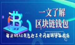 解决NEAR钱包打不开问题的