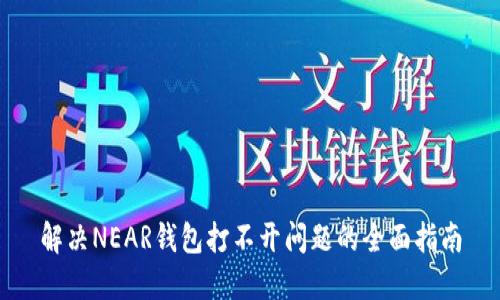 解决NEAR钱包打不开问题的全面指南