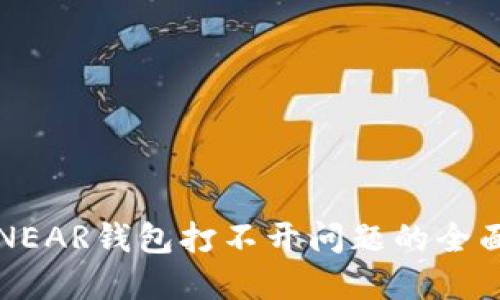 解决NEAR钱包打不开问题的全面指南