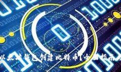 如何使用以太坊钱包创建