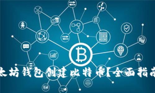 如何使用以太坊钱包创建比特币？全面指南与实用技巧