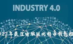 2023年最佳电脑版比特币钱