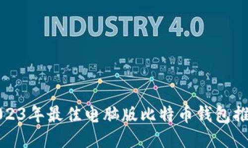 2023年最佳电脑版比特币钱包推荐