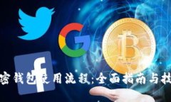 加密钱包使用流程：全面