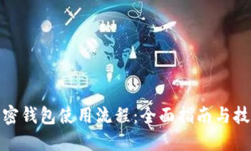 加密钱包使用流程：全面指南与技巧