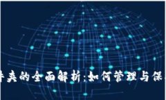 比特币钱包文件夹的全面