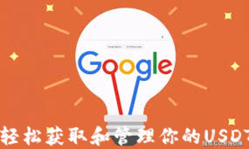 
如何轻松获取和管理你的USDT钱包