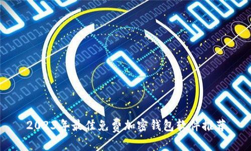2023年最佳免费加密钱包软件推荐