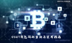 USDT钱包码的查询与使用指