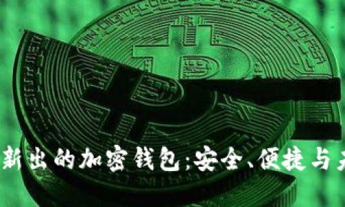 2023年新出的加密钱包：安全、便捷与未来趋势