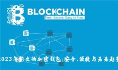 2023年新出的加密钱包：安