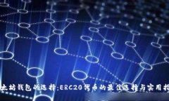 以太坊钱包的选择：ERC2