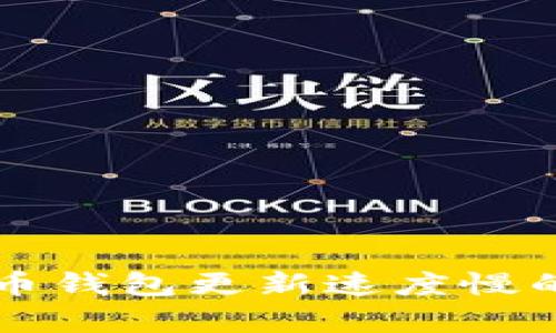解决比特币钱包更新速度慢的有效方法