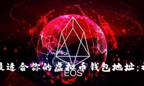 如何选择最适合你的虚拟币钱包地址：初学者指南