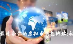 如何选择最适合你的虚拟