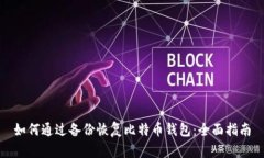 如何通过备份恢复比特币