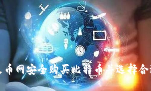 如何在火币网安全购买比特币并选择合适的钱包