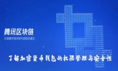 了解加密货币钱包的权限