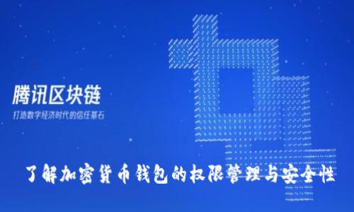 了解加密货币钱包的权限管理与安全性