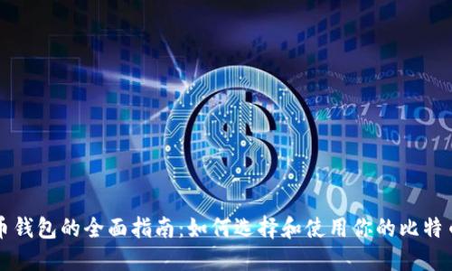比特币钱包的全面指南：如何选择和使用你的比特币钱包
