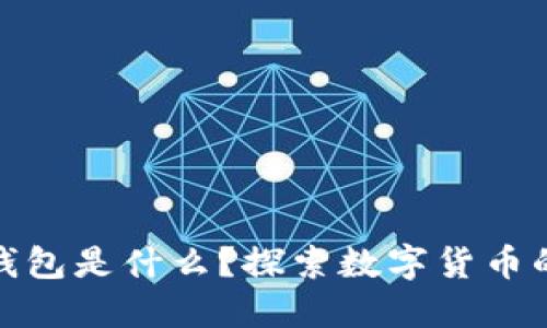 最早的数字钱包是什么？探索数字货币的起源与发展
