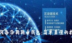 如何备份狗狗币钱包：简