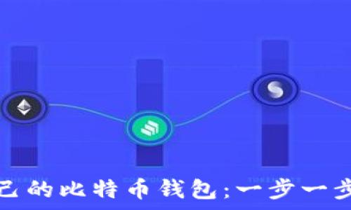   
如何查询自己的比特币钱包：一步一步教你做解析