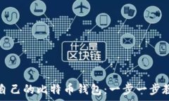   如何查询自己的比特币钱