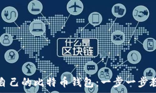   
如何查询自己的比特币钱包：一步一步教你做解析