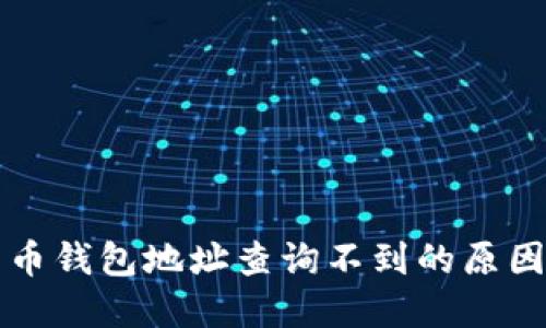 Title: 比特币钱包地址查询不到的原因及解决方法