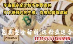比特币钱包类型全解析：