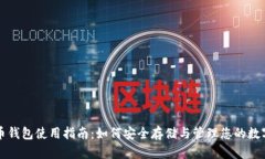 比特币钱包使用指南：如