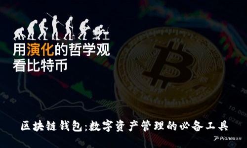 区块链钱包：数字资产管理的必备工具