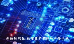 区块链钱包：数字资产管