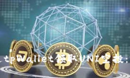 如何通过tpWallet领取UNI空投：完整指南