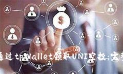 如何通过tpWallet领取UNI空投