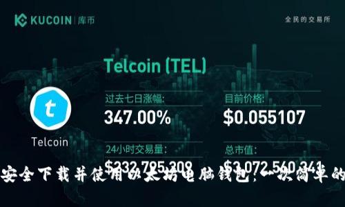 如何安全下载并使用以太坊电脑钱包：一次简单的指南