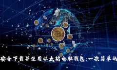 如何安全下载并使用以太