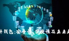 数字货币与硬件钱包：安